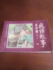 彩绘1200图300成语故事连环画 （11）