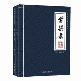 梦粱录（全两册） 9787520824491 吴自牧 中国商业出版社
