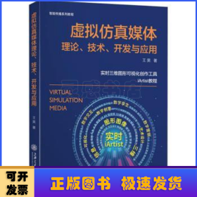 虚拟仿真媒体理论技术开发与应用(实时三维图形可视化创作工具iArtist教程智能传播系列教程)