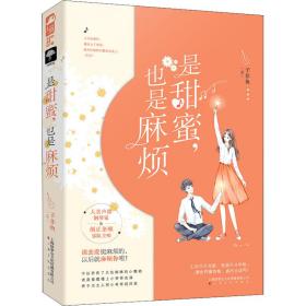 新华正版 是甜蜜,也是麻烦 子非鱼 9787553517292 上海文化出版社 2020-04-01