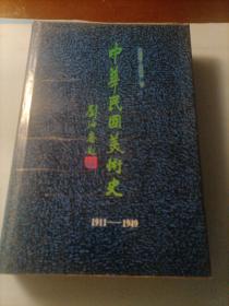 中华民国美术史：1911——1949
