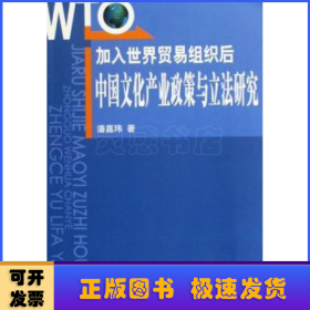 加入世界贸易组织后中国文化产业政策与立法研究