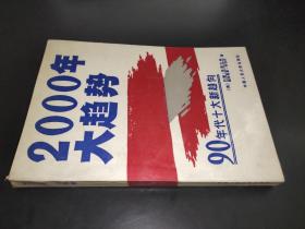 2000年大趨勢 90年代十大新趨向