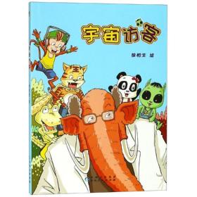 宇宙访客 中国幽默漫画 徐柏生 新华正版