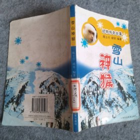动物传奇故事雪山神猴 陈士行 胡菲 9787542829597 上海科技教育出版社