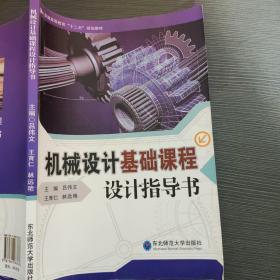 机械设计基础课程设计指导书