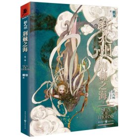 【全新正版，现货速发】新九州·荆棘之海(第一卷)麟寒|责编:邹禾//唐弋淄9787229169626重庆