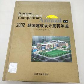 2002韩国建筑设计竞赛年鉴  下卷
