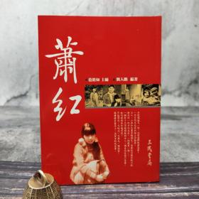 台湾三民版 范铭如-主编、刘人鹏-编著《蕭紅--二十世纪文学名家大赏》（锁线胶订）