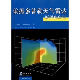 【正版书籍】偏振多普勒天气雷达原理和应用