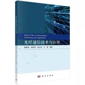 光纤通信技术与应用 柳春郁等科学出版社