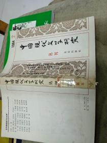 中国现代文学研究丛刊
