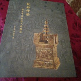故都神韵 南京市博物馆文物精华