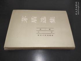 茅盾選集  第一集 子夜