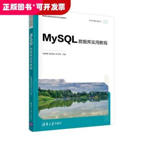 mysql数据库实用教程