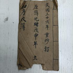 光绪戊申年立/民国三十六年重抄订/抄謄人徐世德/校对徐全成等《四房坟簿》今将故考张妣祭田计开于后：一土名坐栁山頭外洋篤后田乙号计租叁拾伍秤/先故张氏妣安塟何庄/先故考宾厚公原命道光甲午年,终于光绪…（宗谱类/手写手稿本）