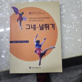 中国朝鲜族女性民俗传统体育 : 朝鲜文