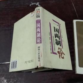 一国两制论:一国两制的理论基础与实践意义