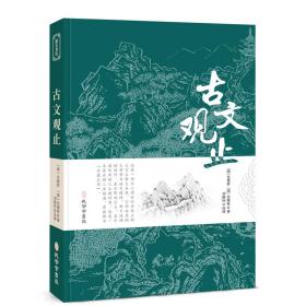 古文观止 中国古典小说、诗词 吴楚材