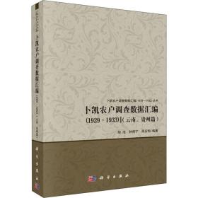 卜凯农户调查数据汇编(云南、贵州篇)(1929~1933) 史学理论