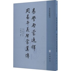 易学典籍选刊：易学启蒙通释周易本义启蒙翼传