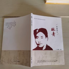 革命烈士：林青 作者签赠本 5-1号柜