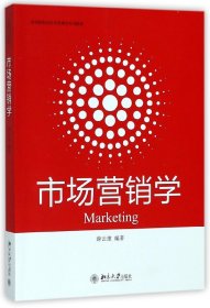 市场营销学(高等院校经济学管理学系列教材) 9787301292068