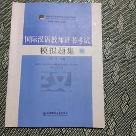 国际汉语教师证书考试模拟题集
