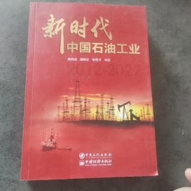 新时代中国石油工业