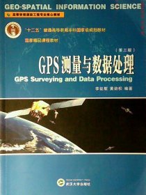 【正版书籍】GPS测量与数据处理第三版