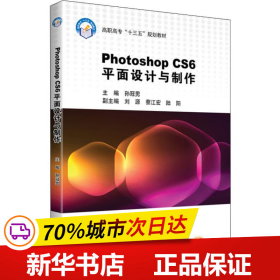 保正版！Photoshop CS6平面设计与制作9787512429215北京航空航天大学出版社孙冠男