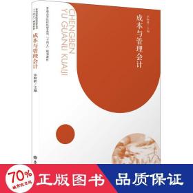 成本与管理 大中专公共经济管理  新华正版