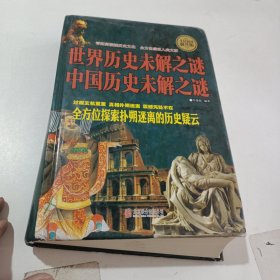 中国历史未解之谜，世界历史未解之谜