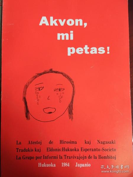 Akvon mi petas(我要水)