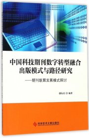 中国科技期刊数字转型融合出版模式与路径研究--期刊联盟发展模式探讨 9787518930043