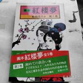 日文版红楼梦连环画第一卷，全网仅此一本。