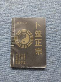 卜筮正宗