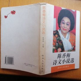 陈香梅诗文小说选【1997年1版1印】