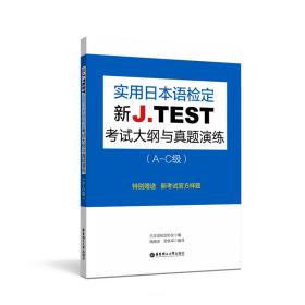 全新正版 新J.TEST实用日本语检定考试大纲与真题演练(A-C级) 日本语检定协会 9787562857679 华东理工大学出版社