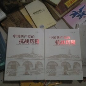中国共产党的抗战历程(2册)