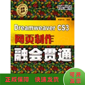 Dreamweaver CS3网页制作融会贯通(含光盘1