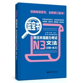 新华正版 蓝宝书·新日本语能力考试N3文法（详解+练习） 许小明 9787562829966 华东理工大学出版社