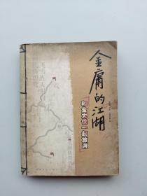 一版一印:《金庸的江湖：和金大侠一起旅游》