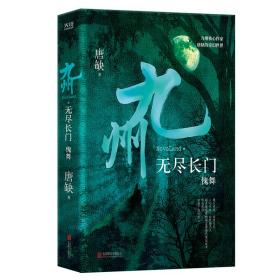 九州·无尽长门：傀舞 中国科幻,侦探小说 唐缺
