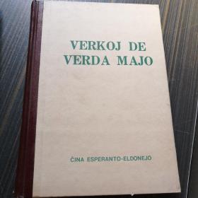绿川英子文集VERKOJ DE VERDA MAJO