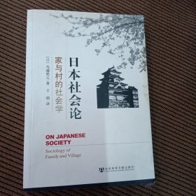 日本社会论：家与村的社会学