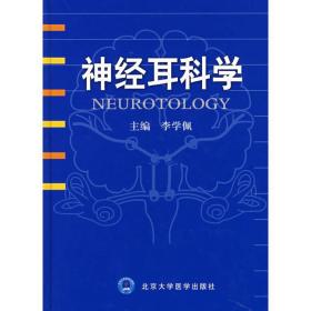 新华正版 神经耳科学  李学佩  主编 9787810718455 北京大学医学出版社