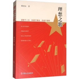 理想之歌 9787520512589 傅庚辰 中国文史出版社
