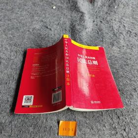 中华人民共和国民法总则注释本