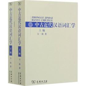 保正版！中古近代汉语词汇学(全2册)9787100058766商务印书馆方一新